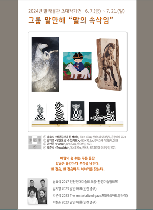 2024년 3차 그룹 말만해-말의 속삭임 의 사진